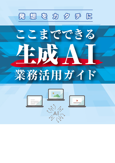生成AI　業務活用ガイド