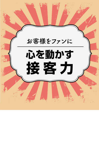 心を動かす接客力