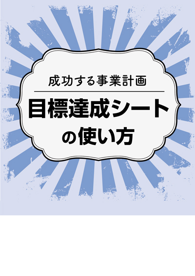 目標達成シートの使い方