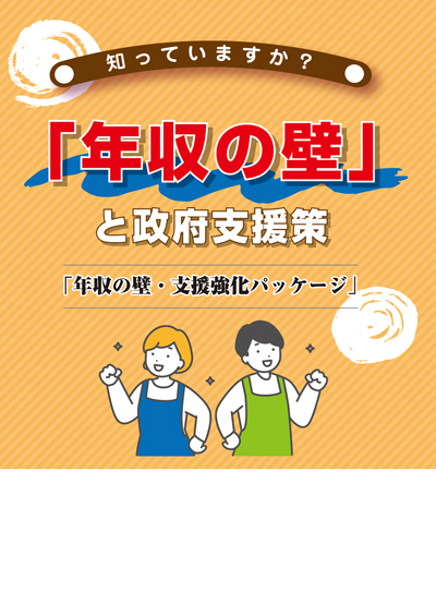 「年収の壁」と政府支援策