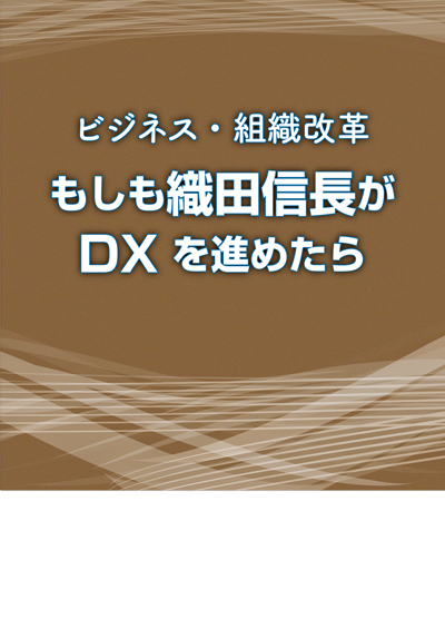もしも織田信長が DX をすすめたら