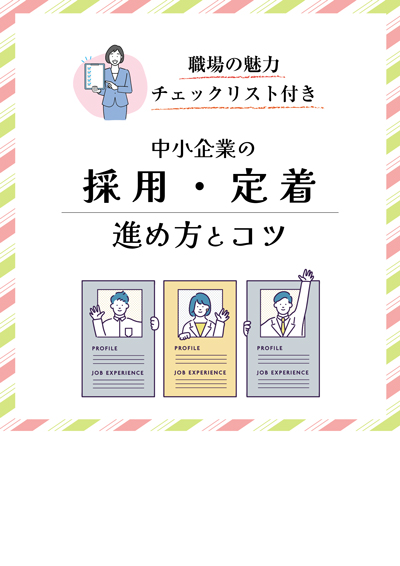 中小企業の採用・定着