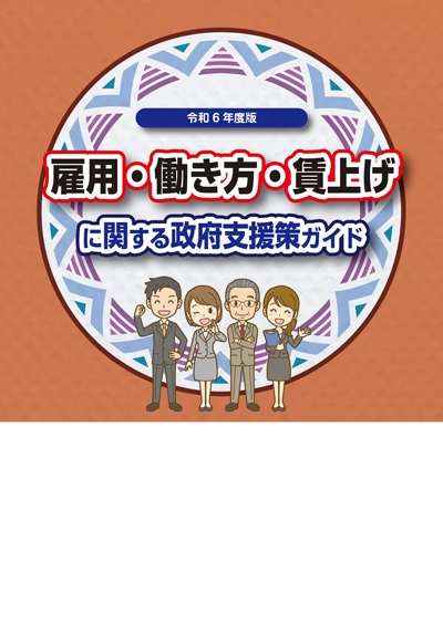 雇用・働き方・賃上げに関する政府支援策ガイド
