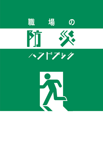防災ハンドブック