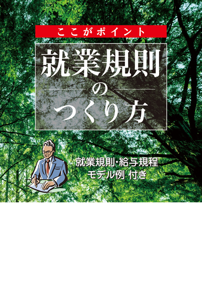 ここがポイント！　就業規則のつくり方