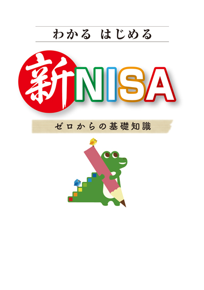 わかる はじめる 新NISA