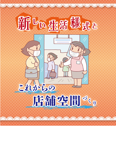 新しい生活様式とこれからの店舗空間づくり