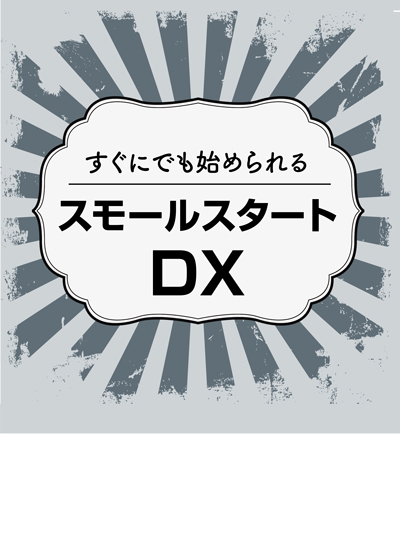 スモールスタートDX