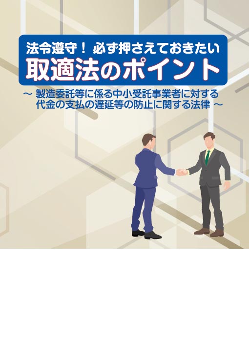 取適法のポイント