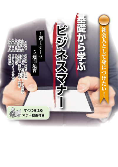 基礎から学ぶビジネスマナー