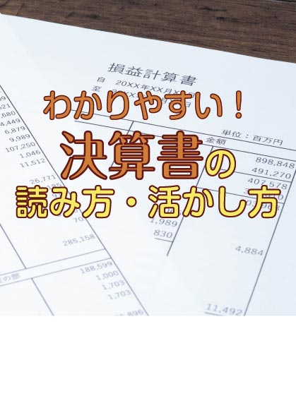 決算書の読み方・活かし方