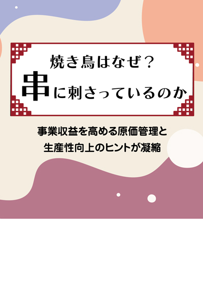 焼き鳥はなぜ？　串に刺さっているのか