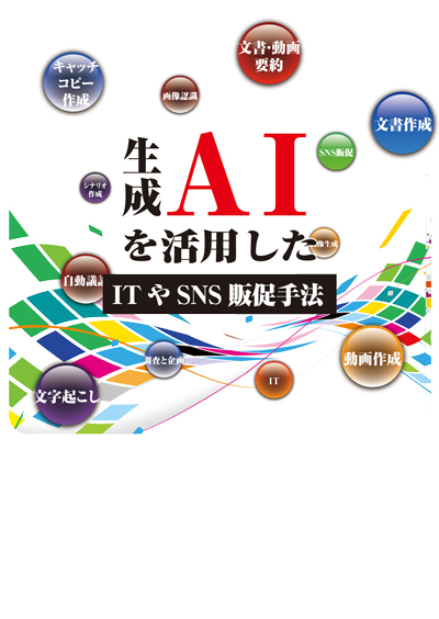 生成AIを活用したITやSNS販促手法