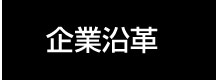 企業沿革