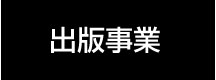 出版事業